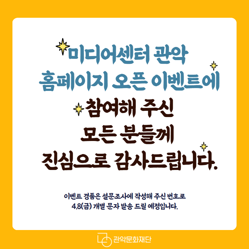 미디어센터 관악 홈페이지 오픈 이벤트에 참여해주신 모든 분들께 진심으로 감사드립니다. 이벤트 경품은 설문조사에 작성해 주신 번호로 4.8(금) 개별 문자 발송 드릴 예정입니다.