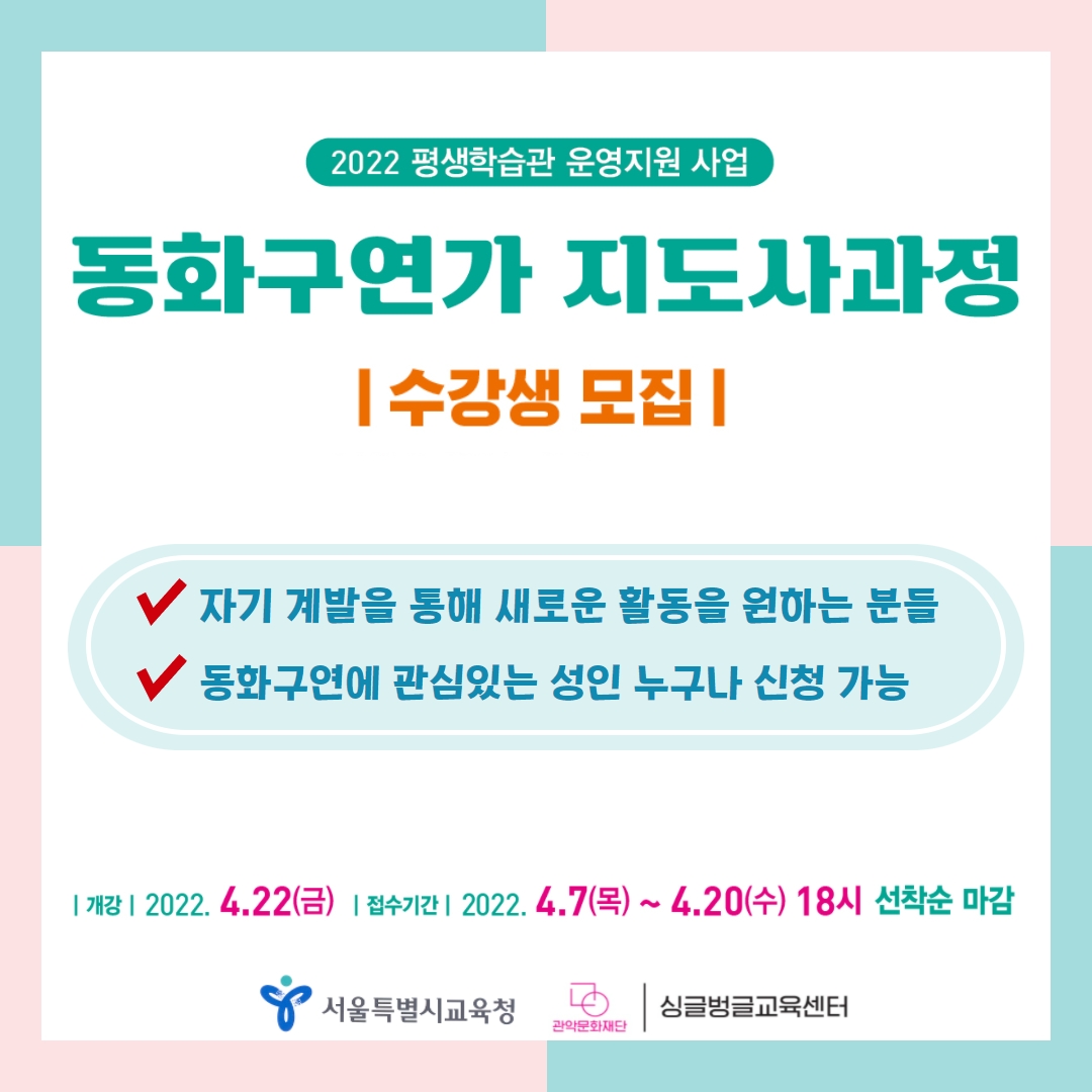 2022년 동화구연가지도사과정 수강생 모집 카드뉴스1
