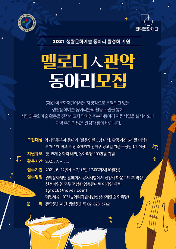 2021 생활문화예술 동아리 지원사업  멜로디人관악 참여자 모집 포스터