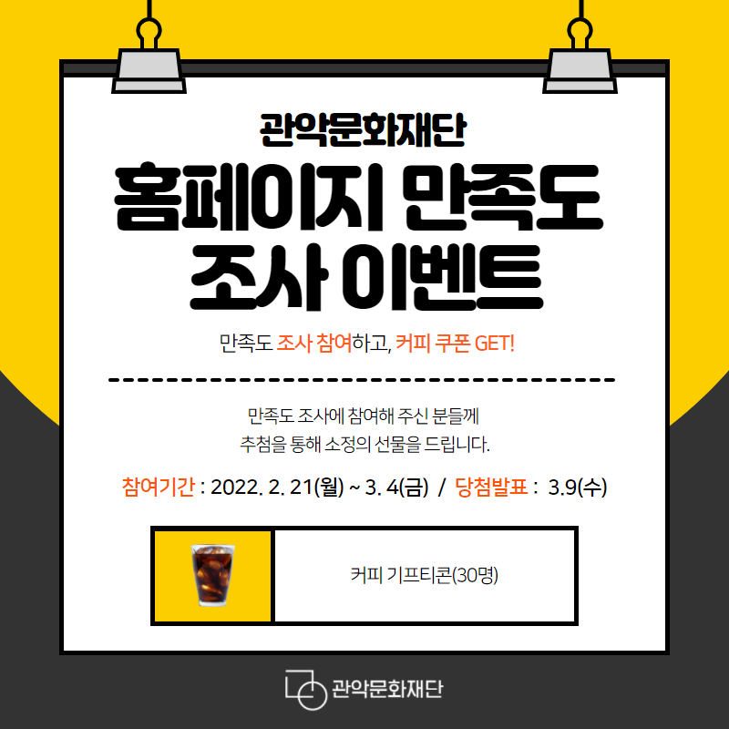 관악문화재단 홈페이지 만족도 조사 이벤트 안내 카드뉴스1