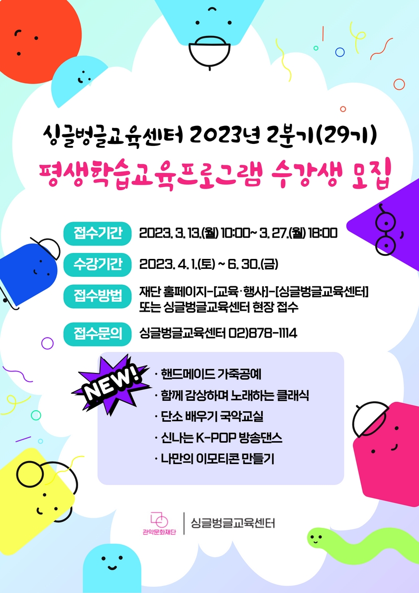 2023년 싱글벙글교육센터 2분기(29기) 평생학습교육프로그램 수강생 모집 포스터 NEW! 핸드메이드 가죽공예. 함께 감상하며 노래하는 클래식. 단소 배우기 국악교실. 신나는K-POP방송댄스. 나만의 이모티콘 만들기.