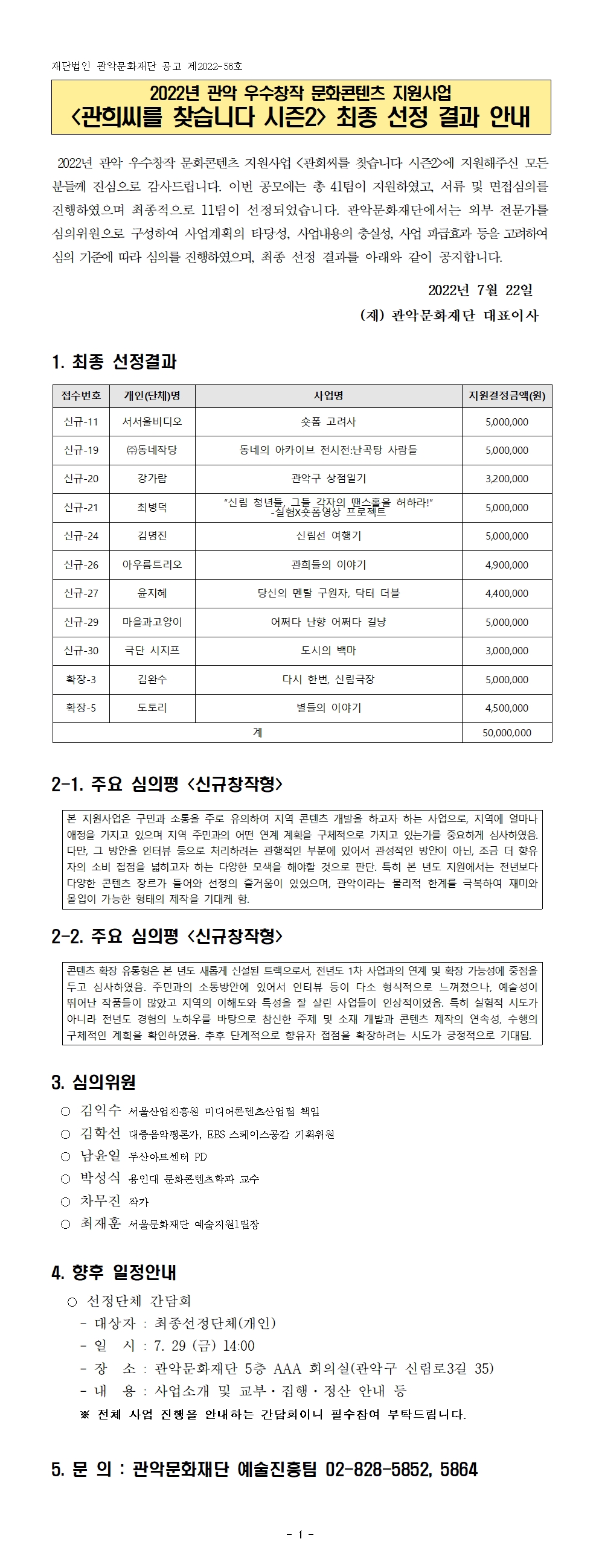 2022년 관악 우수창작 문화콘텐츠 지원사업 관희씨를 찾습니다 시즌2 최종 선정 결과 공고
