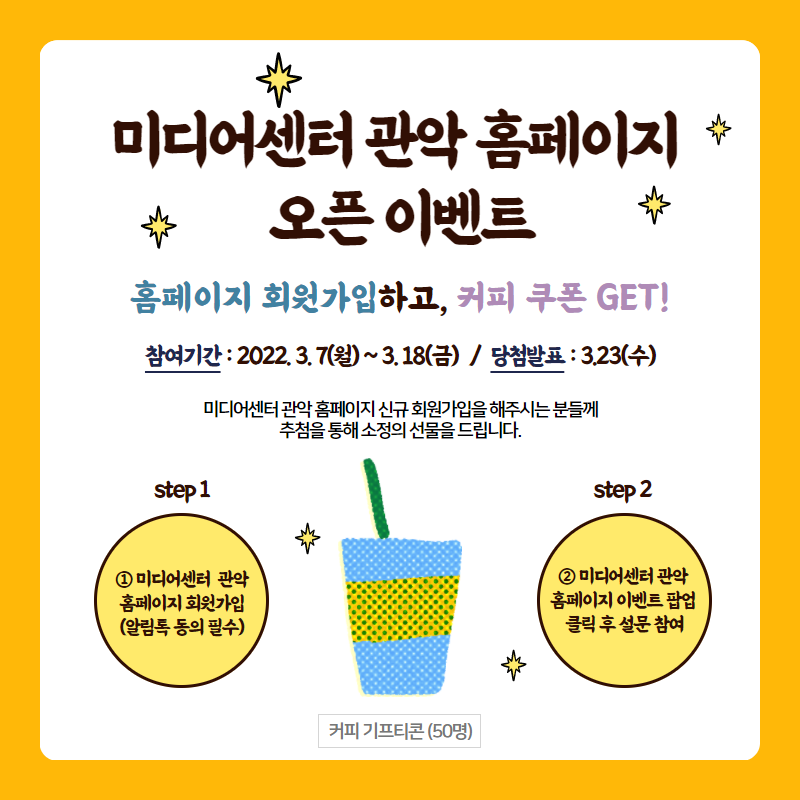 미디어센터 관악 홈페이지 오픈 이벤트 안내 포스터