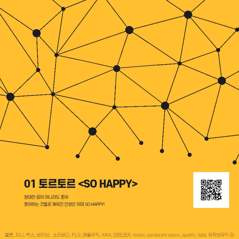 01 토르토르 <SO HAPPY> 원대한 꿈이 아니라도 좋아 좋아하는 것들로 채워진 인생은 이미 SO HAPPY!