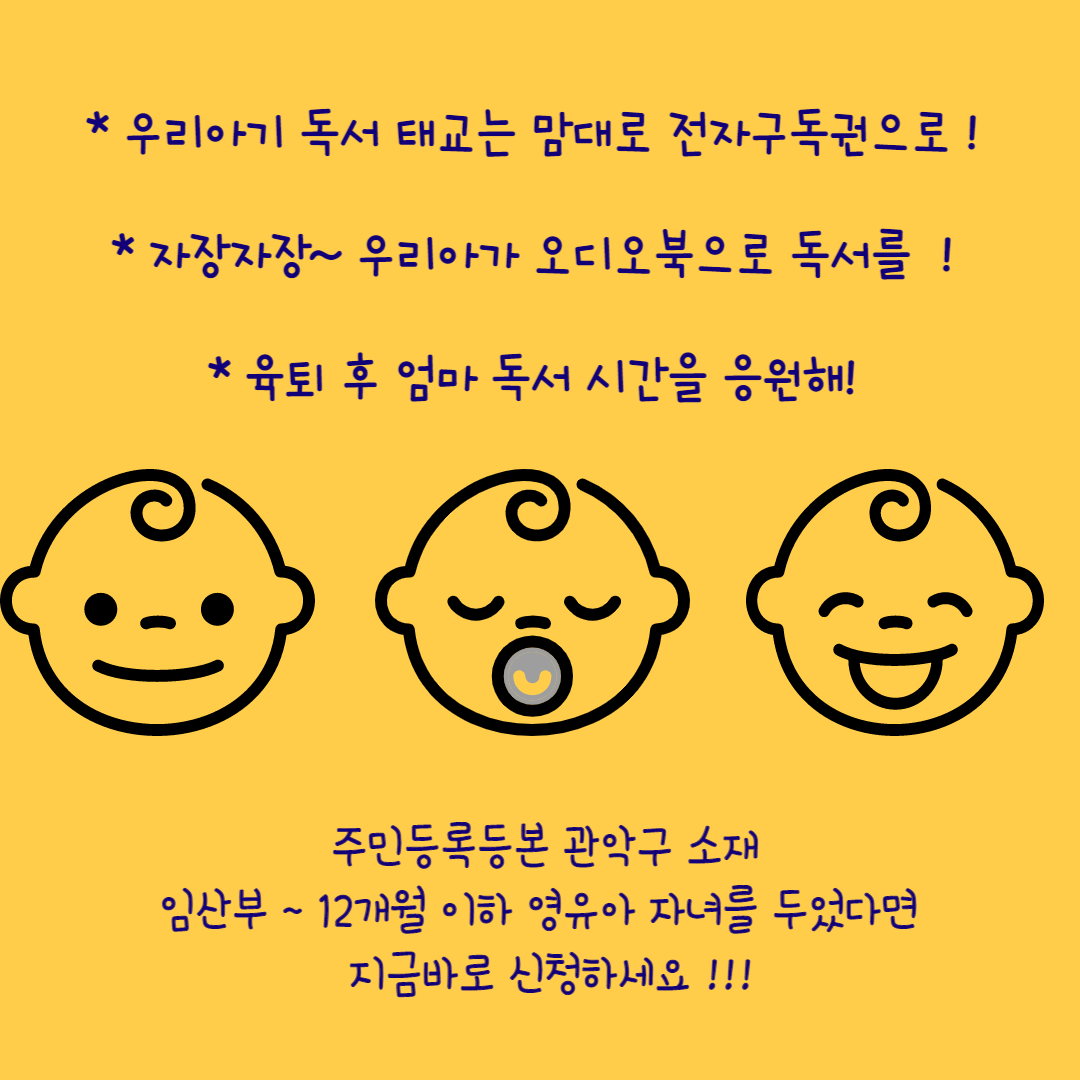 *우리아기 독서 태교는 맘대로 전자구독권으로! *자장자장~ 우리아가 오디오북으로 독서를! *육퇴 후 엄마 독서 시간을 응원해! 주민등록등본 관악구 소재 임산부 ~12개월 이하 영유아 자녀를 두었다면 지금바로 신청하세요!!!