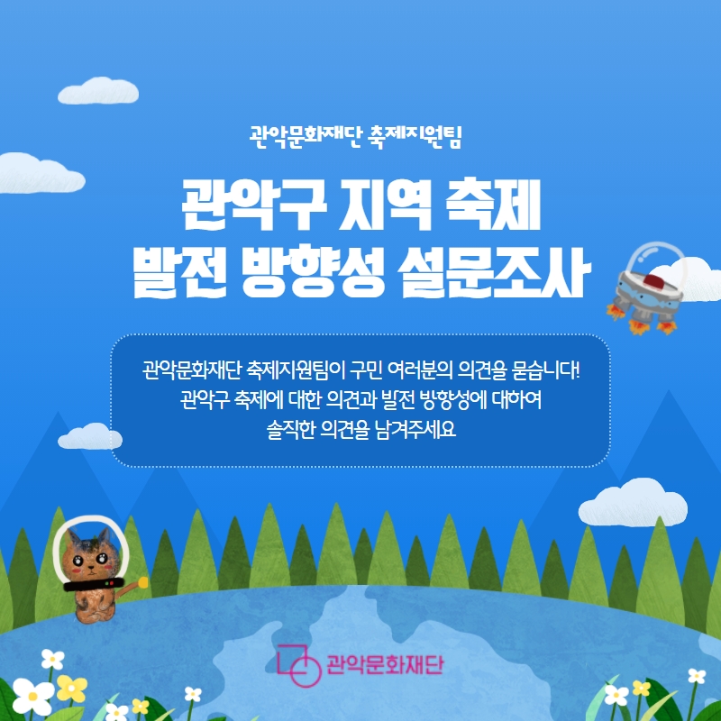 2021 관악구 지역 축제 발전 방향성 설문조사 포스터