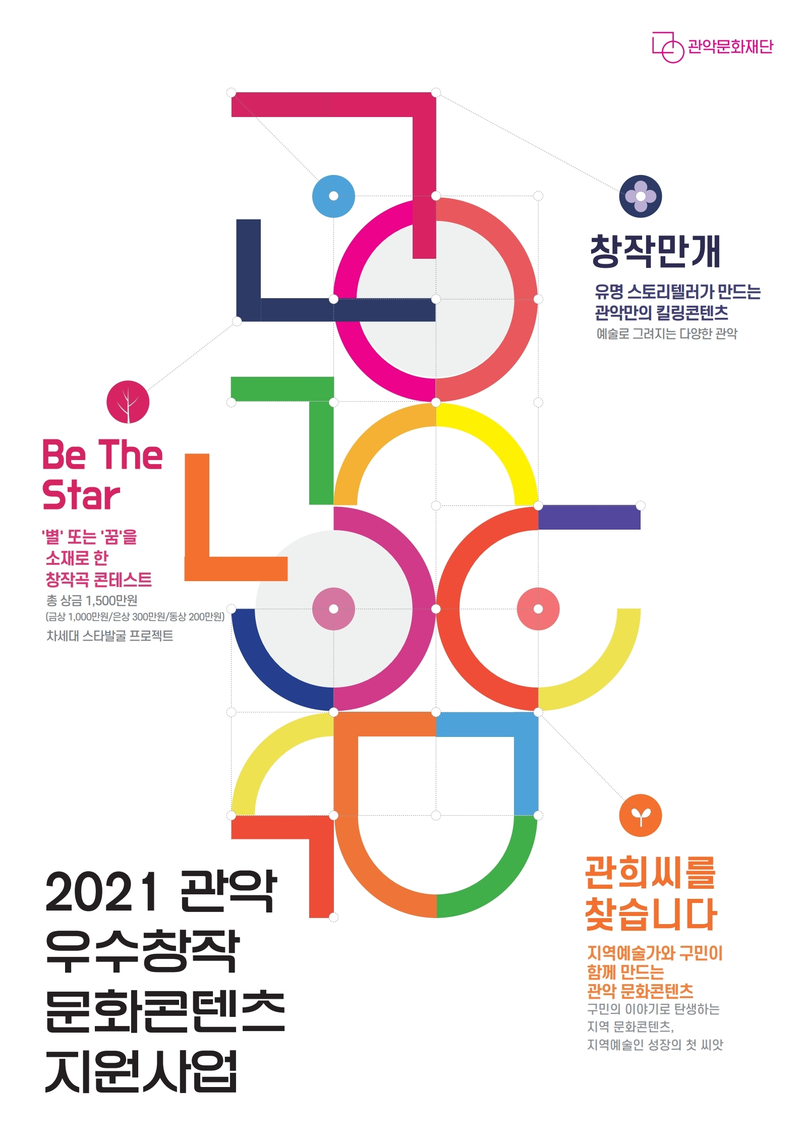 2021년 관악 우수창작 문화콘텐츠 지원사업 안내 창작만개 유명 스토리텔러가 만드는 관악만의 킬링콘텐츠 예술로 그려지는 다양한 관악. Be The Star '별' 또는 '꿈'을 소재로 한 창작곡 콘테스트 총 상금 1,500만원(금상 1,000만원/은상 300만원/ 동상 200만원) 차세대 스타발굴 프로젝트. 관희씨를 찾습니다 지역예술가와 구민이 함께 만드는 관악 문화콘텐츠 구민의 이야기로 탄생하는 지역 문화콘텐츠. 지역예술인 성장의 첫 씨앗. 