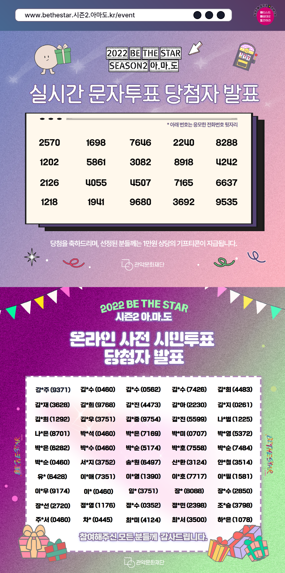 2022 Be The Star 시즌2 아.마.도 본선 실시간 문자투표 & 온라인 사전 시민투표 이벤트 당첨자 발표 공고
