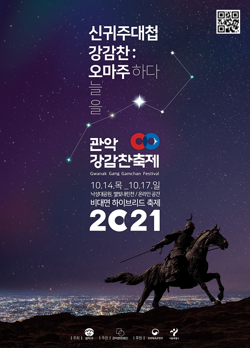 신귀주대첩 강감찬:오마주하다 늘 을. 관악 강감찬축제 Gwanak Gang Gamchan Festival 10.14 목 - 10.17 일. 낙성대공원, 별빛내린천/온라인공간. 비대면 하이브리드축제 2021. 주최:관악구. 주관:관악문화재단. 후원:문화체육관광부,서울특별시.