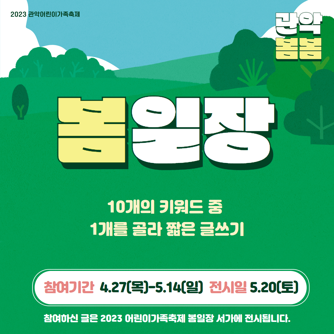 2023 관악어린이가족축제 관악봄봄 포스터