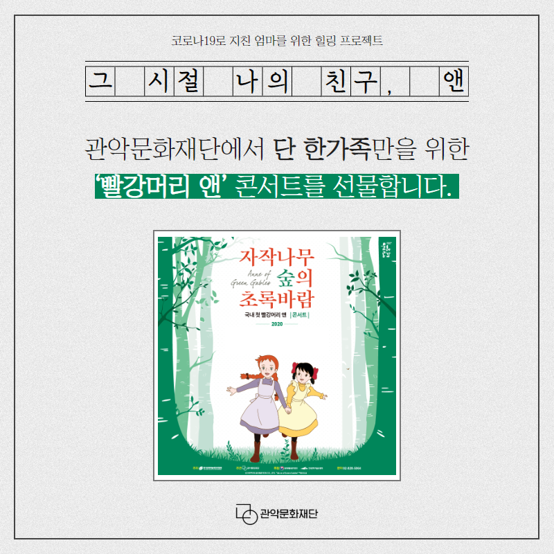 코로나19로 지친 엄마를 위한 힐링 프로젝트 그 시절 나의 친구, 앤 관악문화재단에서 단 한가족만을 위한 빨강머리 앤 콘서트를 선물합니다. 관악문화재단