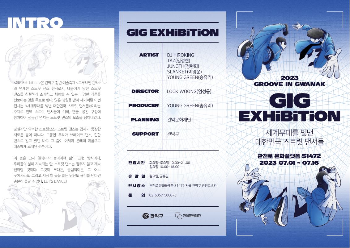 2023 Groove In Gwanak Exhibition 세계무대를 빛낸 대한민국 스트릿댄서들 관천로 문화플랫폼 S1472 2023.07.01~07.16