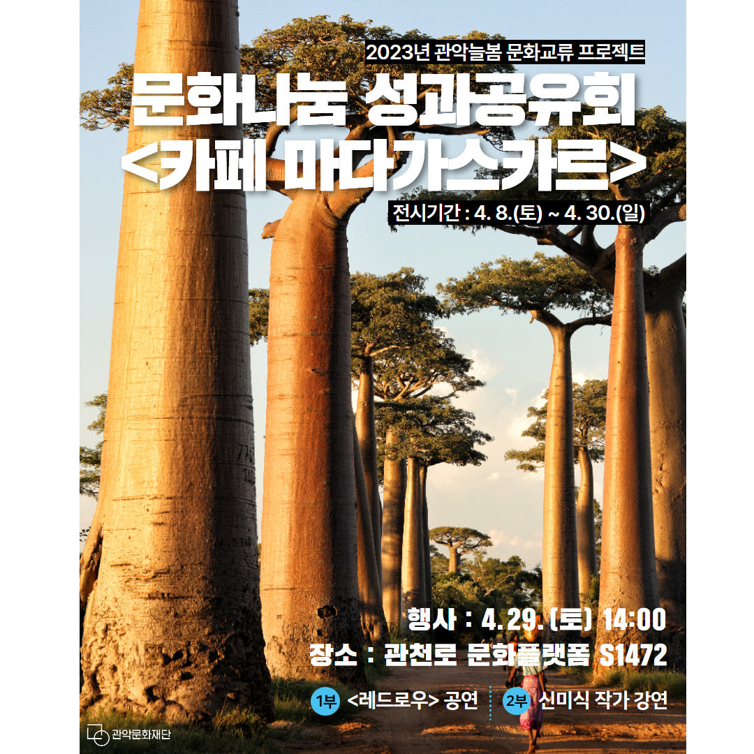 문화나눔 성과공유회 카페 마다가스카르 포스터