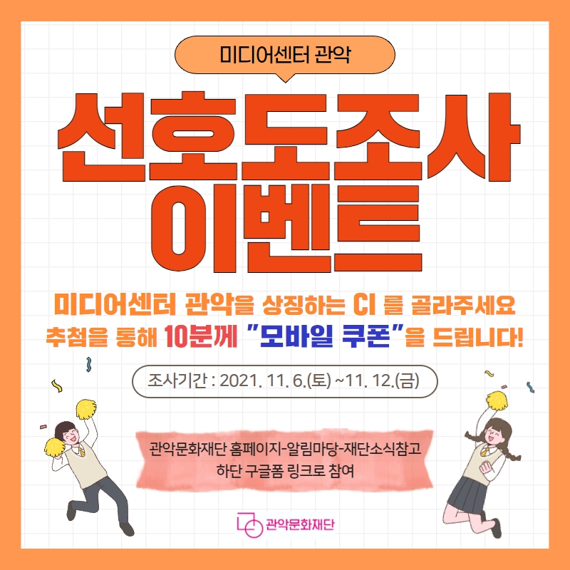 미디어센터 관악 선호도조사 이벤트. 미디어센터 관악을 상징하는 CI를 골라주세요. 추첨을 통해 10분께 모바일 쿠폰을 드립니다! 조사기간: 2021.11.6.토 ~ 11.12.금. 관악문화재단 홈페이지-알림마당-재단소식참고 하단 구글폼 링크로 참여