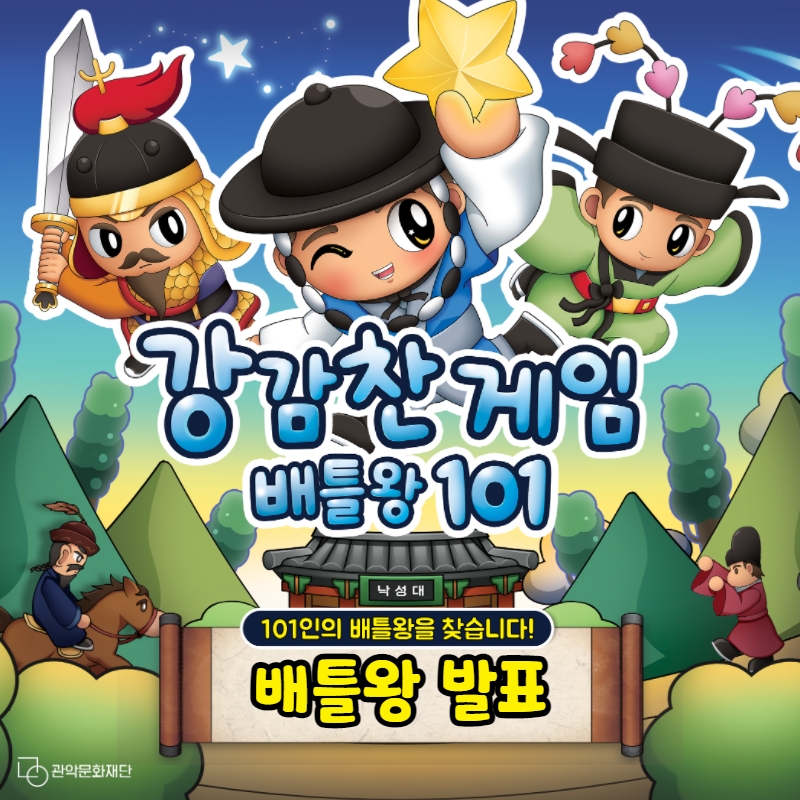 강감찬 게임 배틀왕101인 공개1