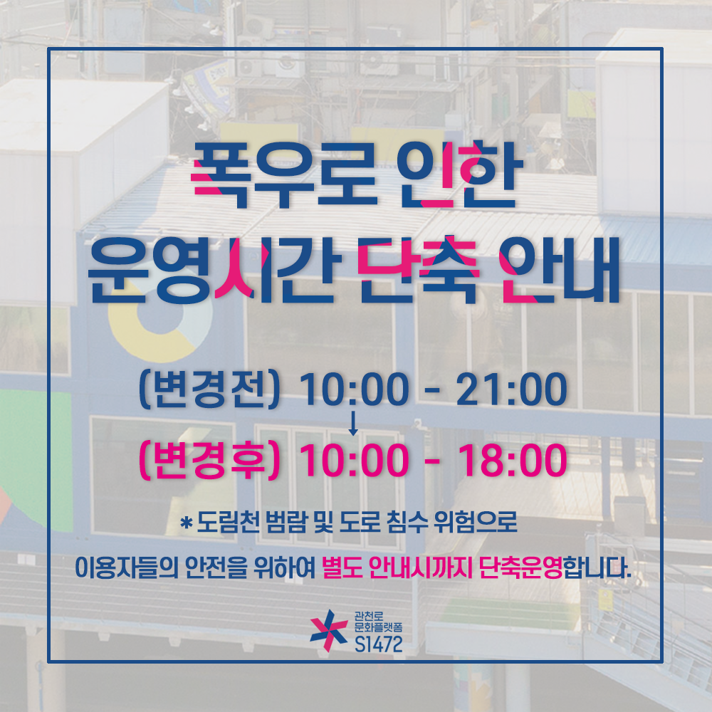 관천로 문화플랫폼 S1472 운영시간 단축안내 포스터