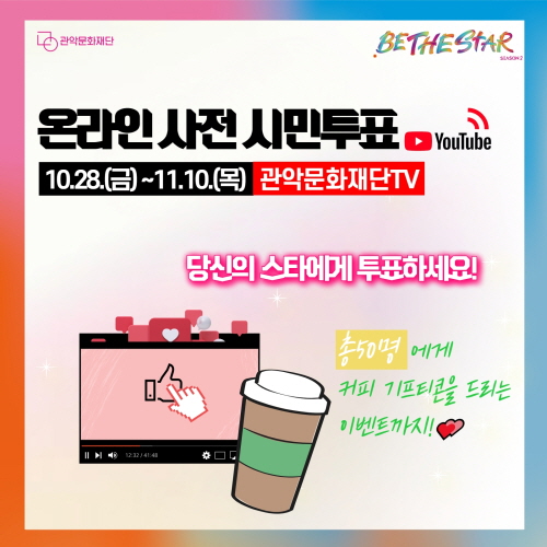 2022 Be The Star 아.마.도 TOP 9 온라인 사전 시민투표 안내 포스터