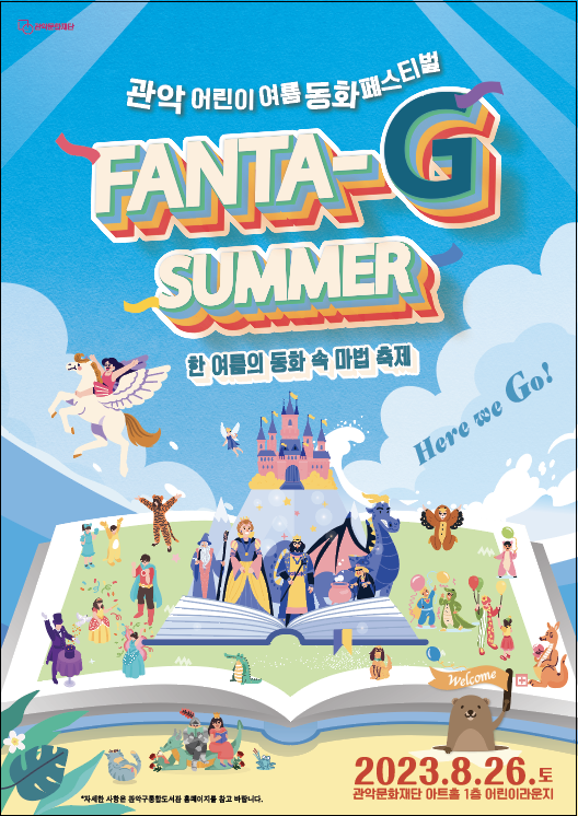 관악어린이 여름동화페스티벌
FANTA-G SUMMER
한 여름의 동화 속 마법 축제
2023.8.26. 토 관악문화재단 아트홀 1층 어린이라운지
* 자세한 사항은 관악구통합도서관 홈폐이지를 참고 바랍니다.