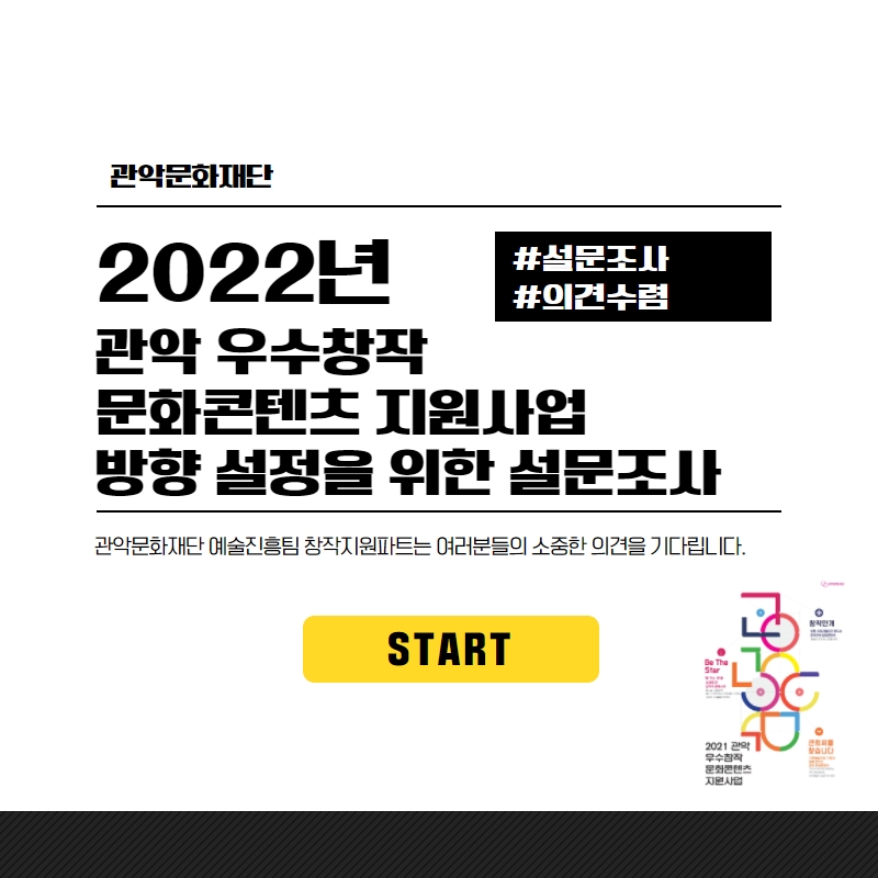 2022년 관악 우수창작 문화콘텐츠 지원사업 방향 설정을 위한 설문조사. 관악문화재단 예술진흥팀 창작지원파트는 여러분들의 소중한 의견을 기다립니다.