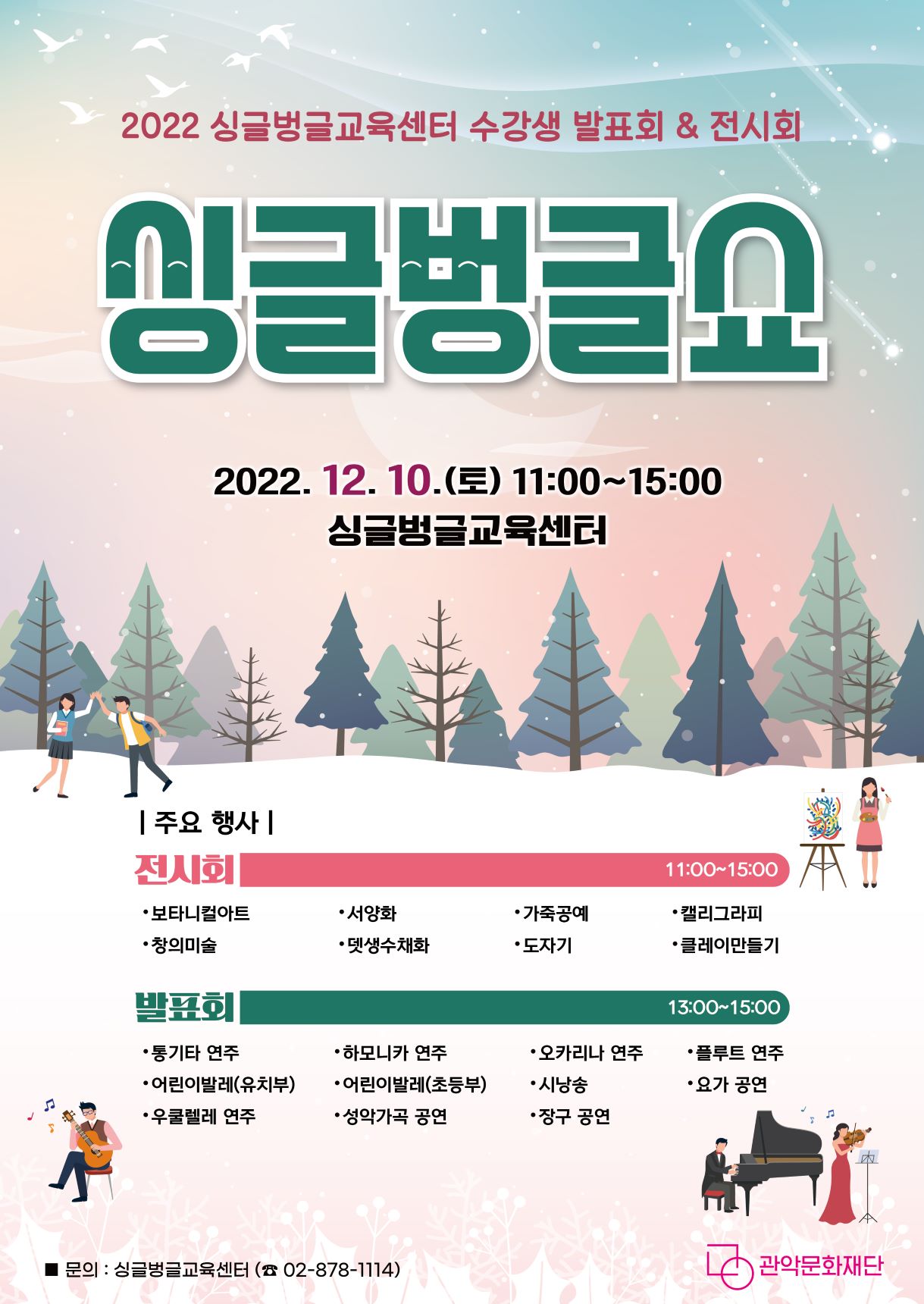 2022년 싱글벙글교육센터 평생학습교육프로그램 성과공유회 안내 포스터