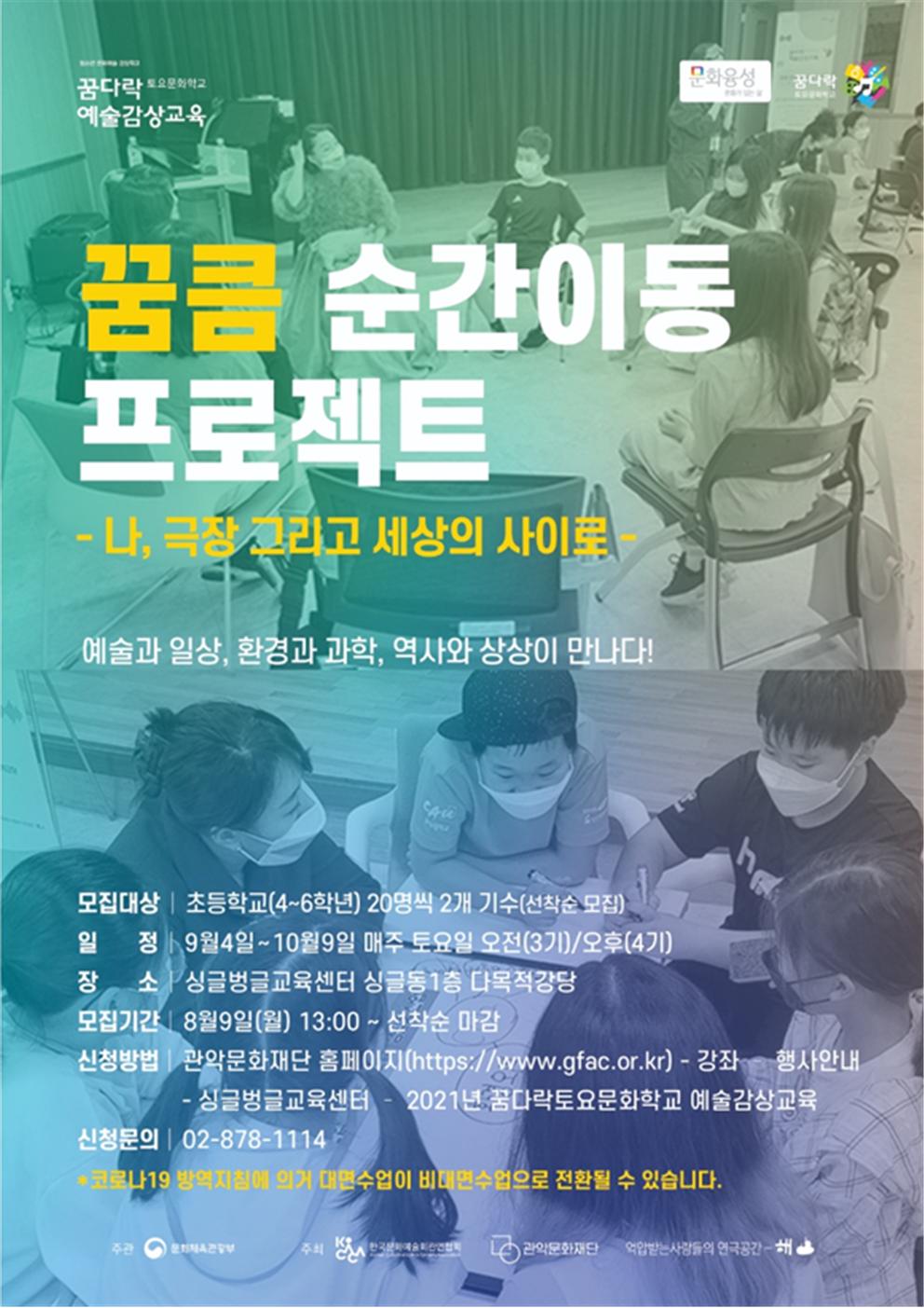 꿈다락 토요문화학교 예술감상교육 꿈큼 순간이동 프로젝트: 나, 극장 그리고 세상의 사이로 모집 ! 포스터