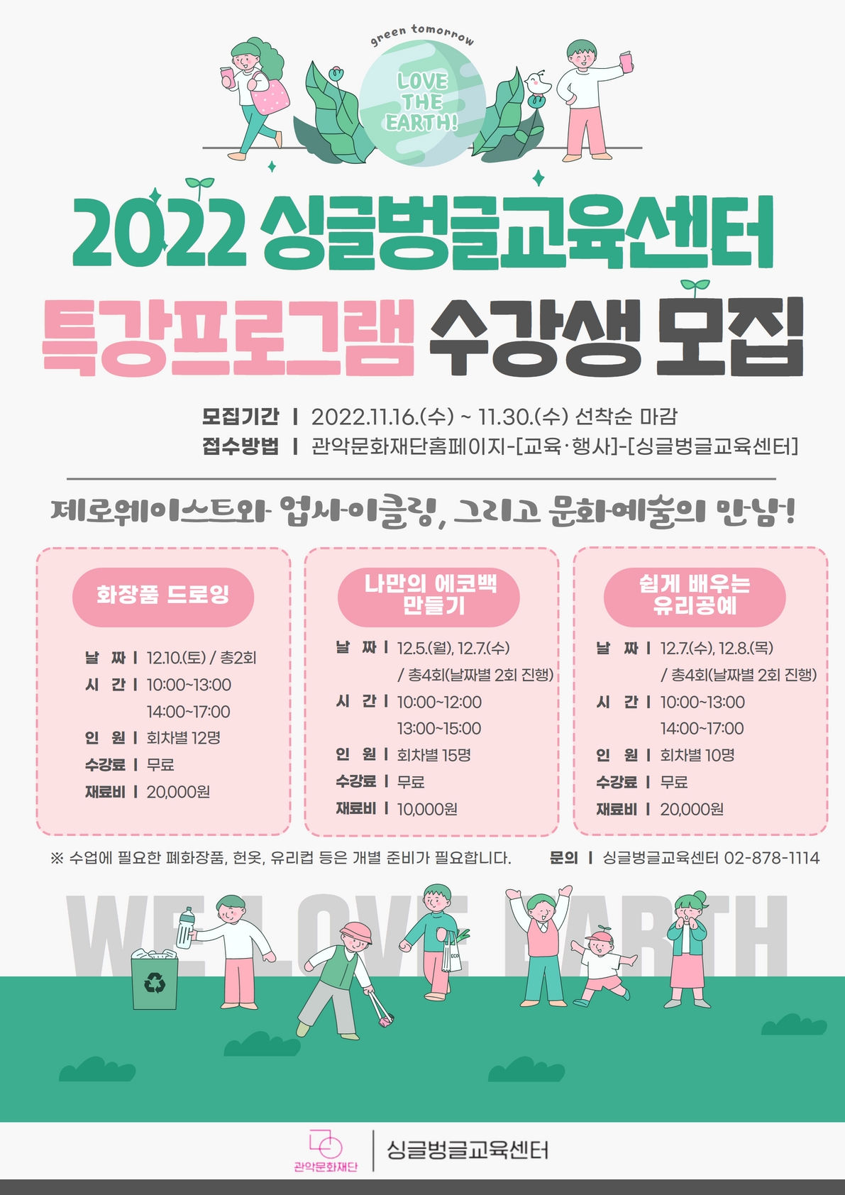 2022 싱글벙글교육센터 특강프로그램 수강생 모집 포스터