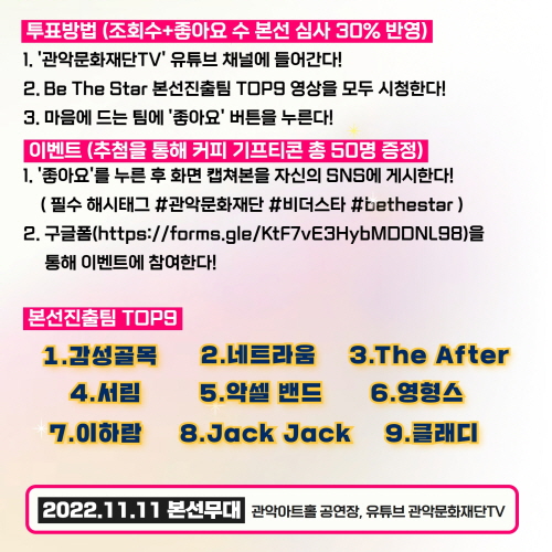 2022 Be The Star 아.마.도 TOP 9 온라인 사전 시민투표 안내 포스터2