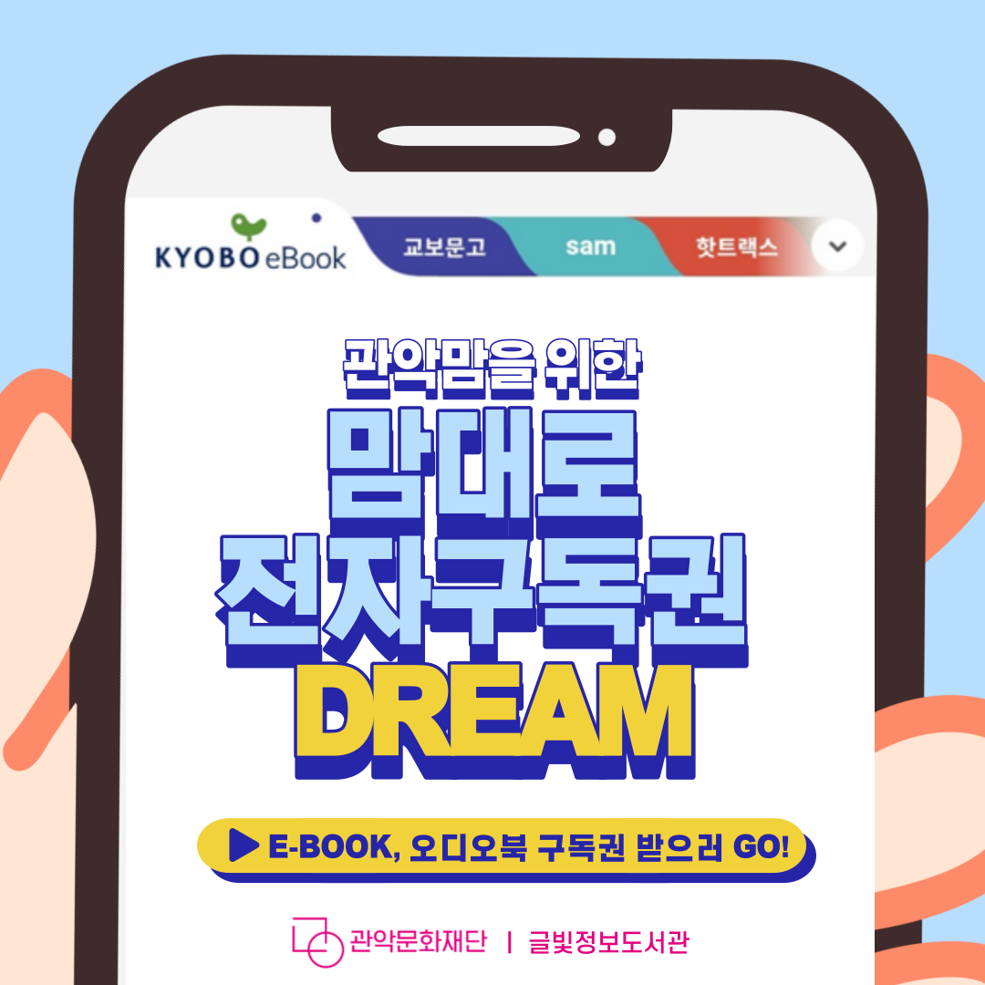 관악구 맘(MOM)대로 전자구독권(e-book,오디오북) 2차 DREAM!! 카드뉴스1