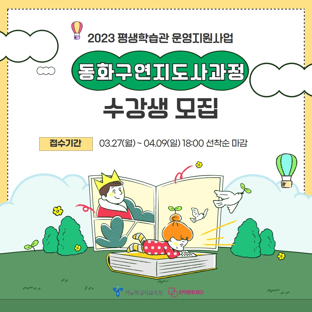 2023 평생학습관 운영지원사업 동화구연지도사과정 수강생 모집 포스터