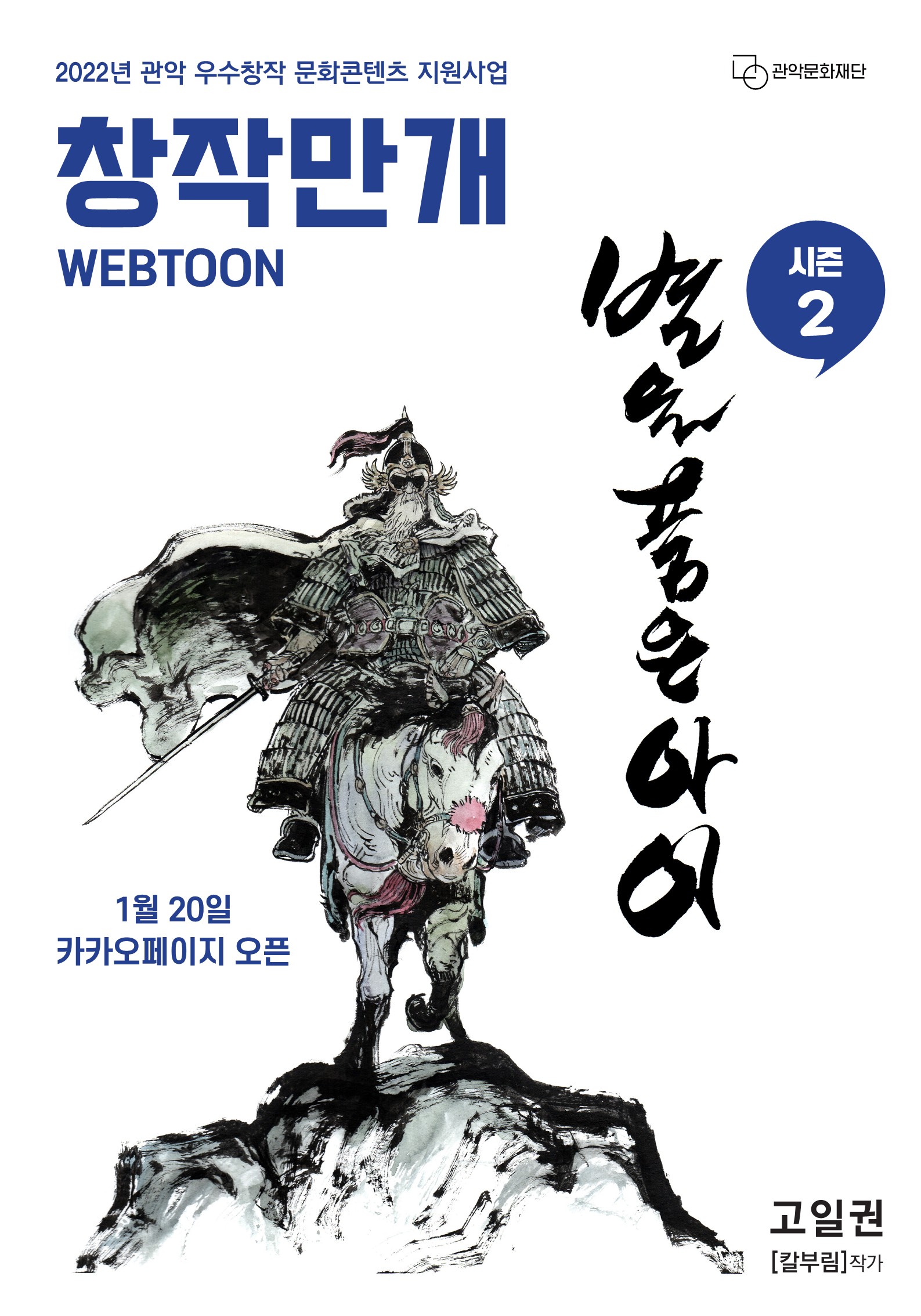 2022 관악 우수창작 문화콘텐츠 지원사업 창작만개 웹툰 "별을 품은 아이 시즌2" 오픈 1월 20일 카카오페이지 오픈 고일권[칼부림]작가 