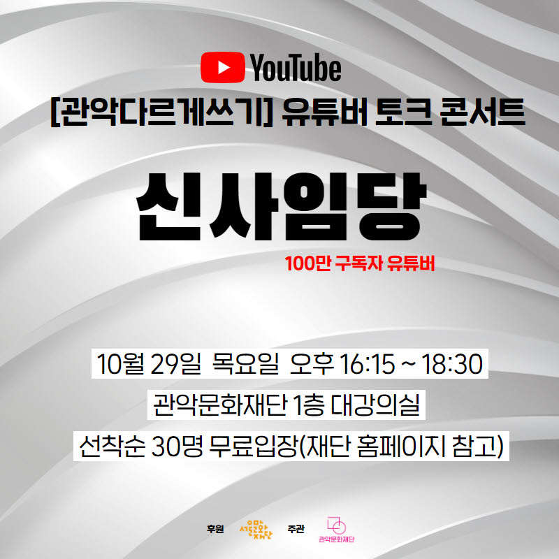 관악 다르게 쓰기 유튜버 토크콘서트 신사임당 100만 구독자 유투버 10월 29일 목요일 오후 16:15~18:30 관악문화재단 1층 대강의실 선착순 30명 무료입장(재단 홈페이지 참고) 후원 서울문화재단 주관 관악문화재단