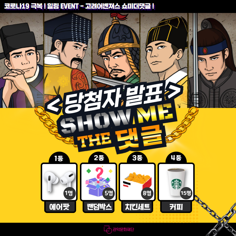 코로나19극복! 힐링 EVENT - 고려어벤저스 쇼미더댓글! 참여기간'12.7~12.16' THIS IS 댓글 COMPETITION!  SHOW ME THE 댓글 1등 에어팟 1명, 2등 랜덤박스 5명 3등 치킨세트 8명, 4등 커피 15명