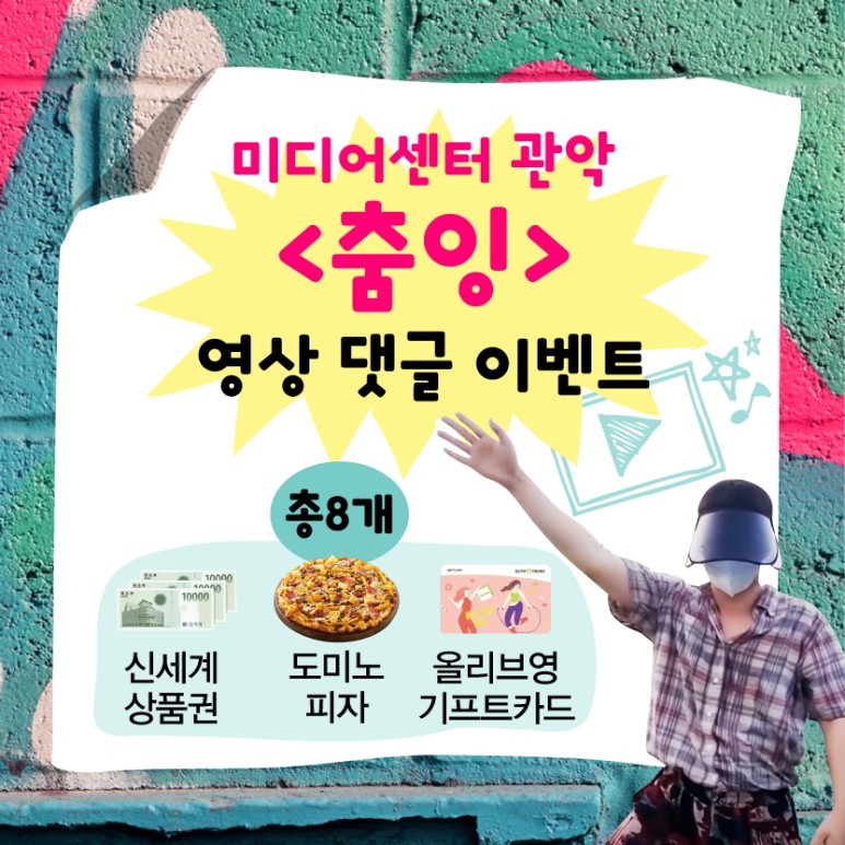 춤잉 영상 댓글 이벤트 카드뉴스1