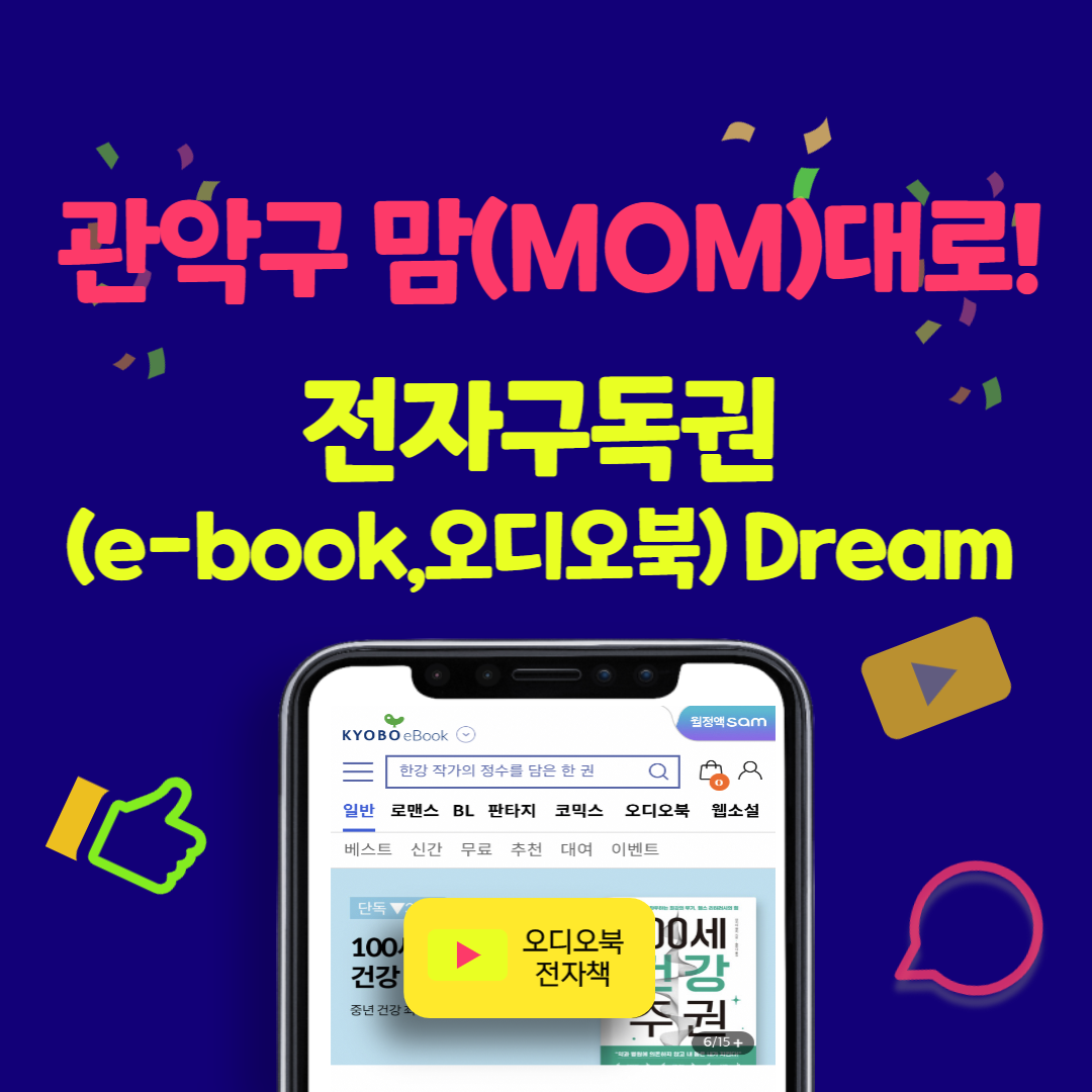 관악구 맘(MOM)대로! 전자구독권 (e-book, 오디오북) Dream