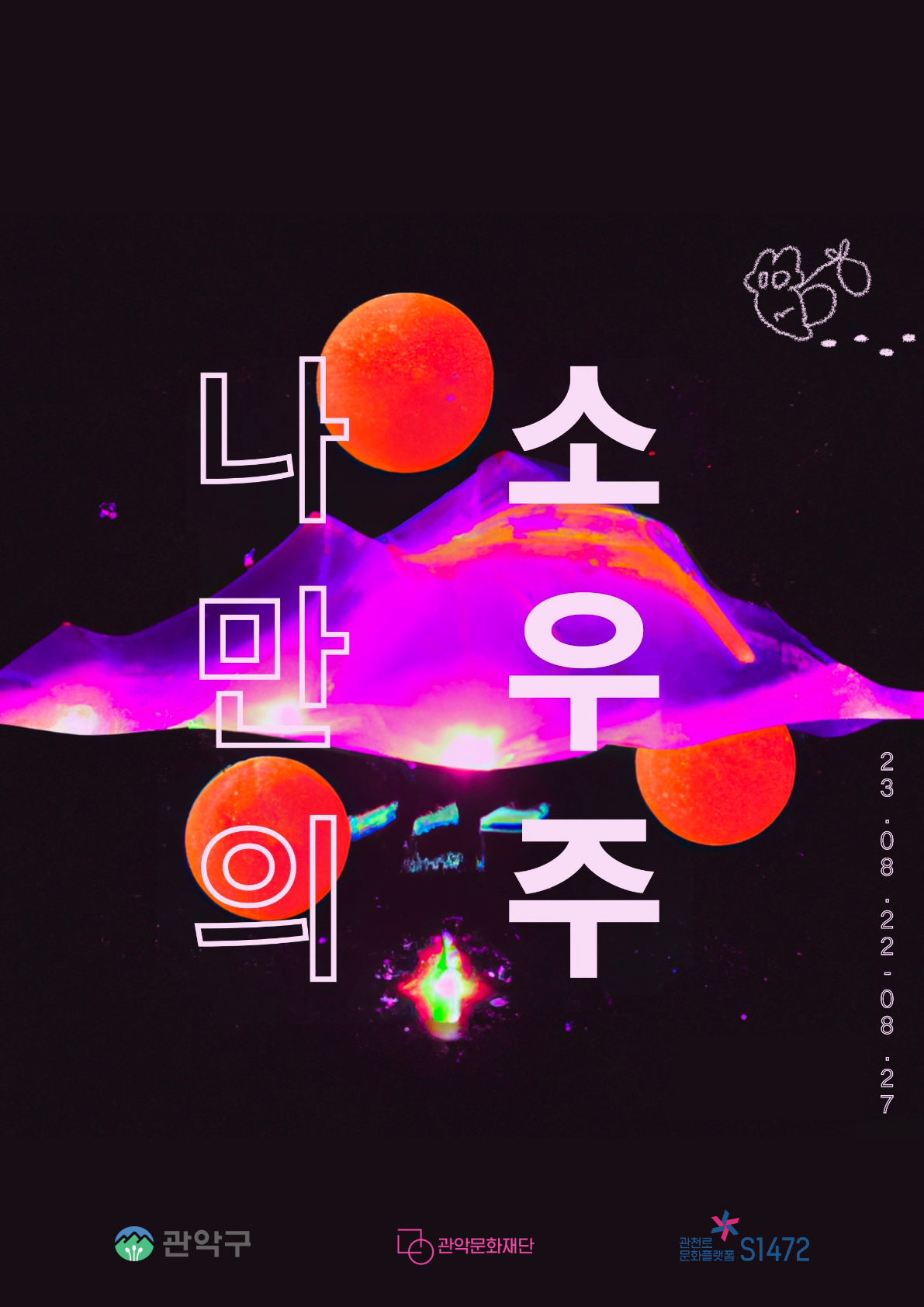나만의 소우주
23.08.22 - 08.27
관악구 / 관악문화재단 / 관천로 문화플랫폼 S1472