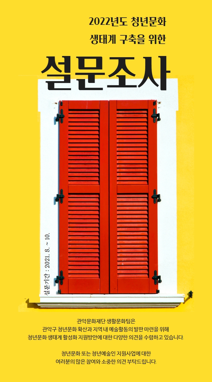 2022년 청년문화 생태계 활성화 계획수립을 위한 설문조사 포스터