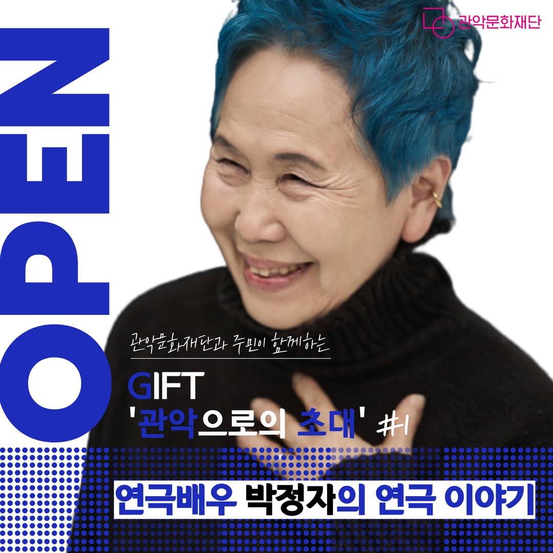 연극배우 박정자의 연극이야기 참여 신청 포스터