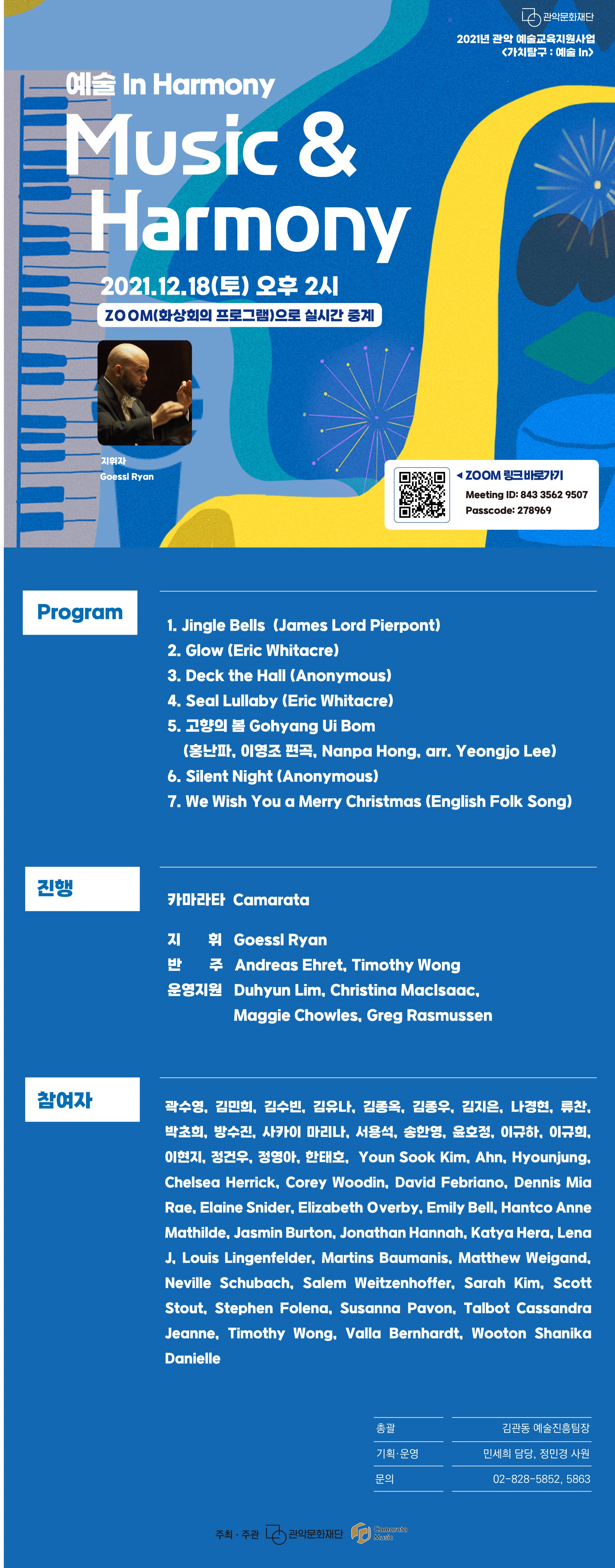 2021 예술 In Music & Harmony 온라인 공연 안내 포스터