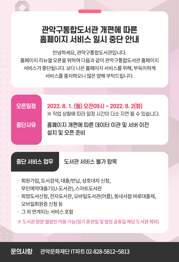 관악구통합도서관 개편에 따른 홈페이지 서비스 일시 중단 안내