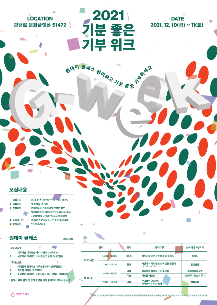 2021 기분 좋은 기부위크 원데이클래스 참여자 모집 안내_ LOCATION 관천로 문화플랫폼 S1472 / date 2021.12.10 금 ~ 11 토/ 원데이 클래스 참여하고 기본 좋은 기부하세요. /