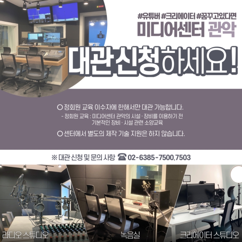 #유튜버#크리에이터#꿈꾸고있다면 미디어센터관악 대관신청하세요! 정회원 교육 이수자에 한해서만 대관 가능합니다.(정회원 교육:미디어센터 관악의 시설,장비를 이용하기전 기본적인 장비, 시설 관련 소양교육) 센터에서 별도의 제작 기술 지원은 하지 않습니다. 대관신청 및 문의사항 02-6385-7500,7503
