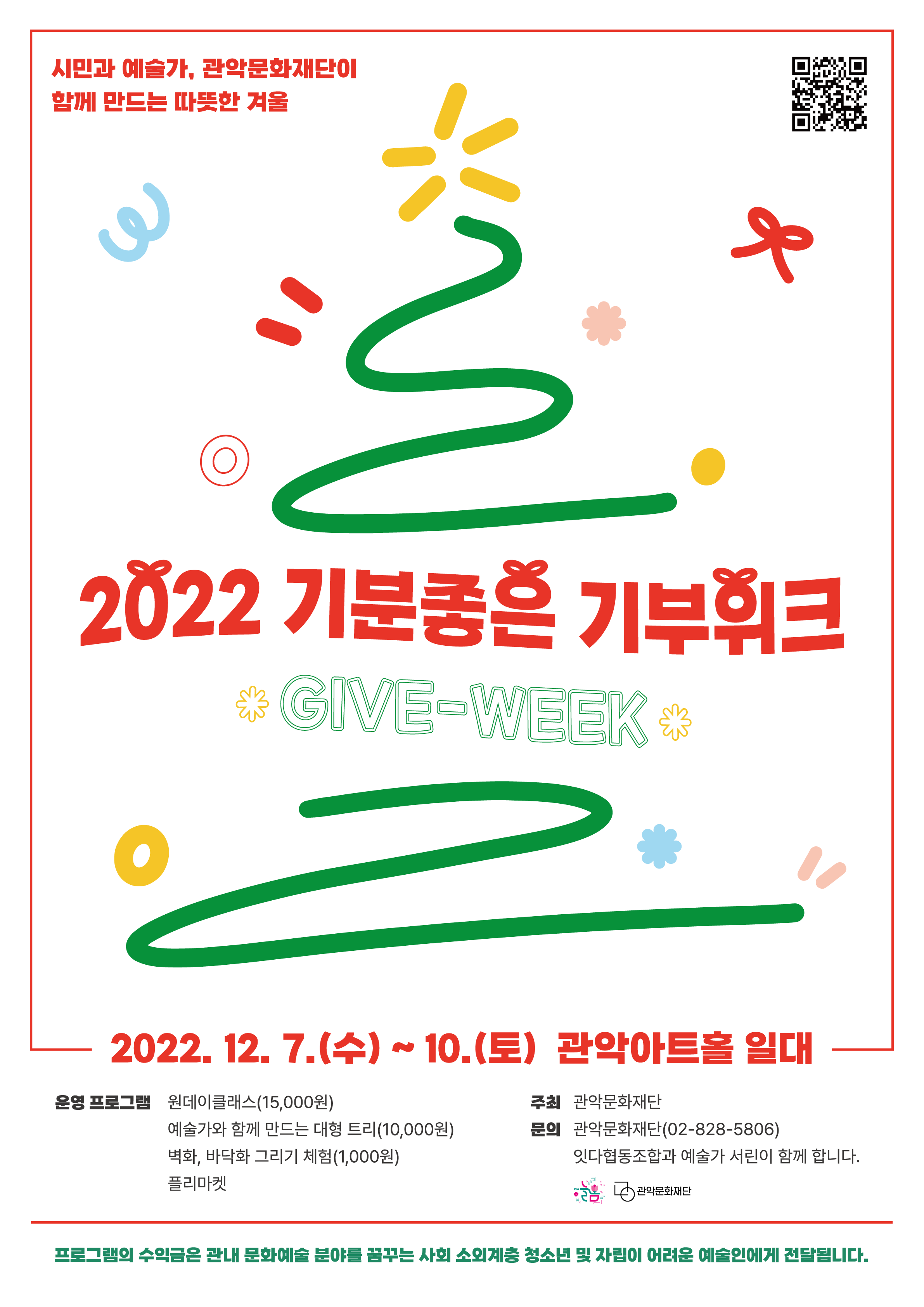 2022 기분좋은 기부위크 시민과 예술가, 관악문화재단이 함께 만드는 따뜻한 겨울! 2022.12.7수~10토 관악아트홀 일대 운영프로그램 원데이클래스15000원 예술가와 함께 만드는 대형트리 10000원 벽화,바닥화 그리기 체험 1000원 플리마켓 주최 관악문화재단  문의 관악문화재단 028285806 잇다협동조합과 예술가 서린이 함께 합니다.