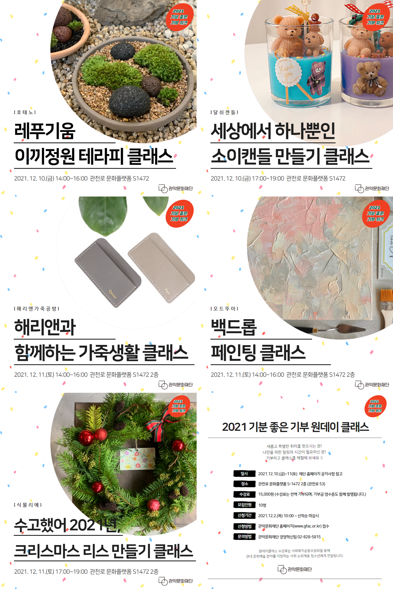 2021 기분 좋은 기부위크 원데이클래스 참여자 모집 안내 포스터2