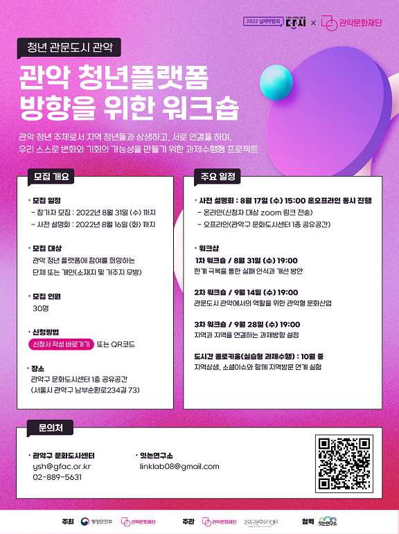 관악 청년플랫폼 방향을 위한 워크숍 참가자 모집 포스터