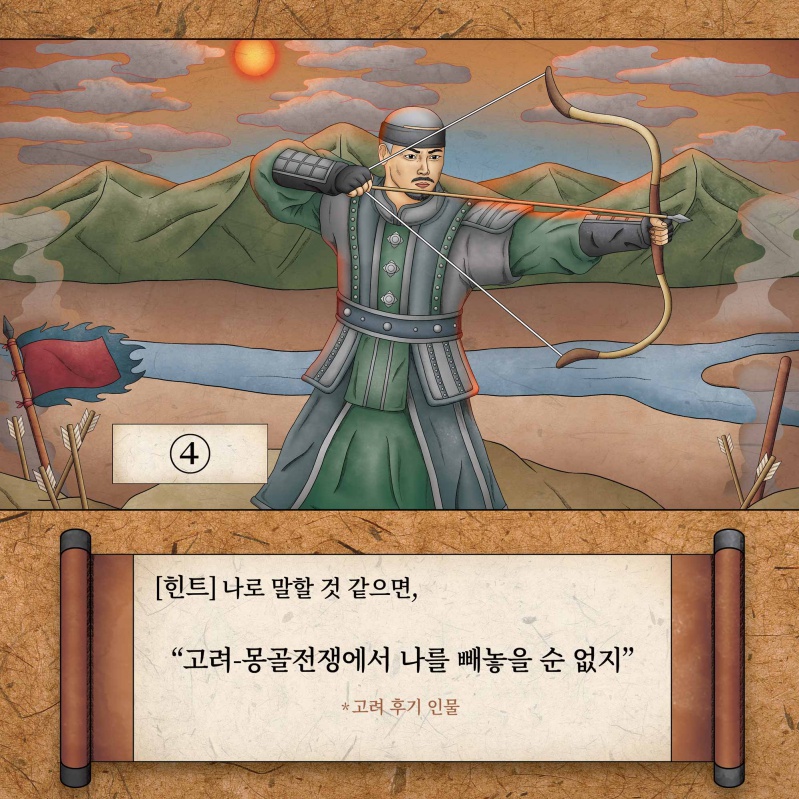 4번 인물에 대한 힌트. 나로 말할 것 같으면, 고려-몽골전쟁에서 나를 빼놓을 순 없지(고려 후기 인물)