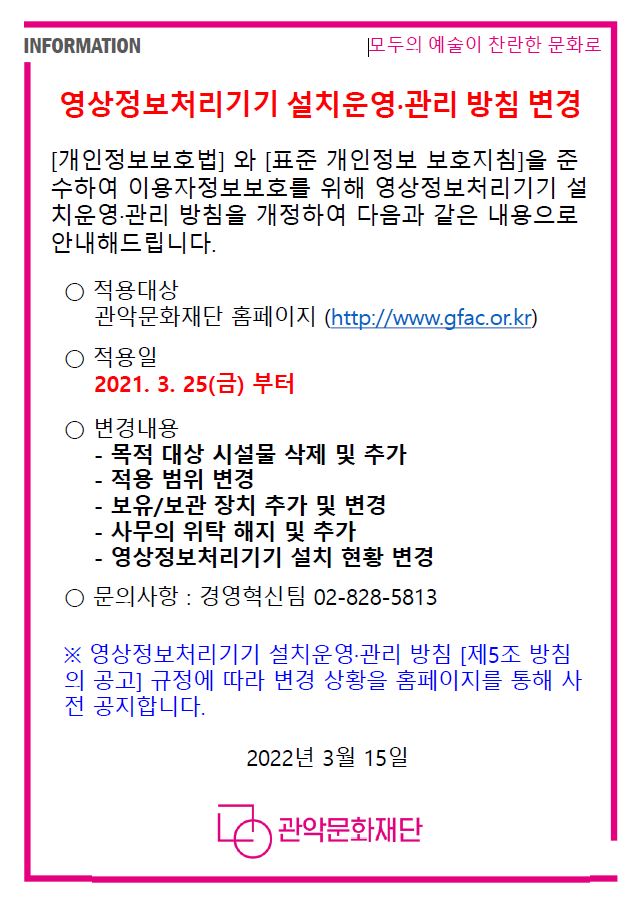 영상정보처리기기 설치운영 관리 방침 개정 안내 포스터