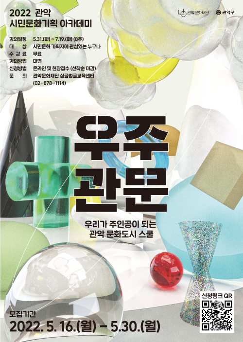 2022년 관악 시민문화기획 아카데미 2기 우주관문 스쿨 수강생 모집공고 포스터