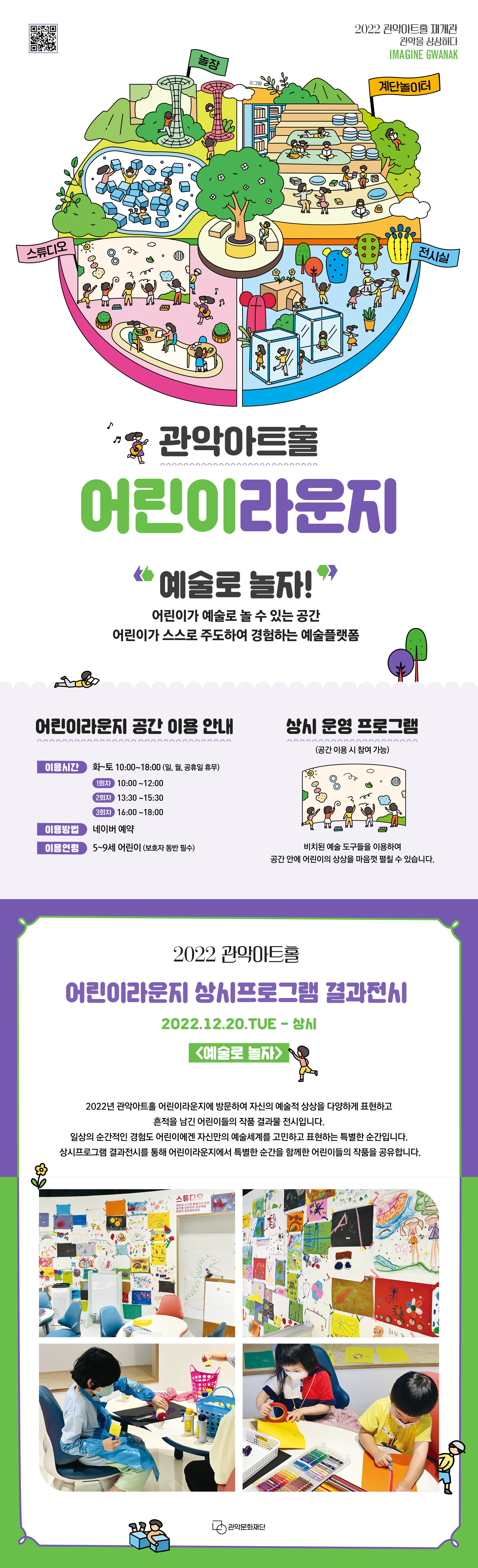 2022년 관악아트홀 어린이라운지 상시프로그램 결과전시 예술로 놀자 / 어린이가 예술로 놀 수 있는 공간 어린이가 스스로 주도하여 경험하는 예술 플랫폼/ 어린이라운지 공간 이용 안내 이용시간 화-토 10:00-18:00 일월공휴일휴무 