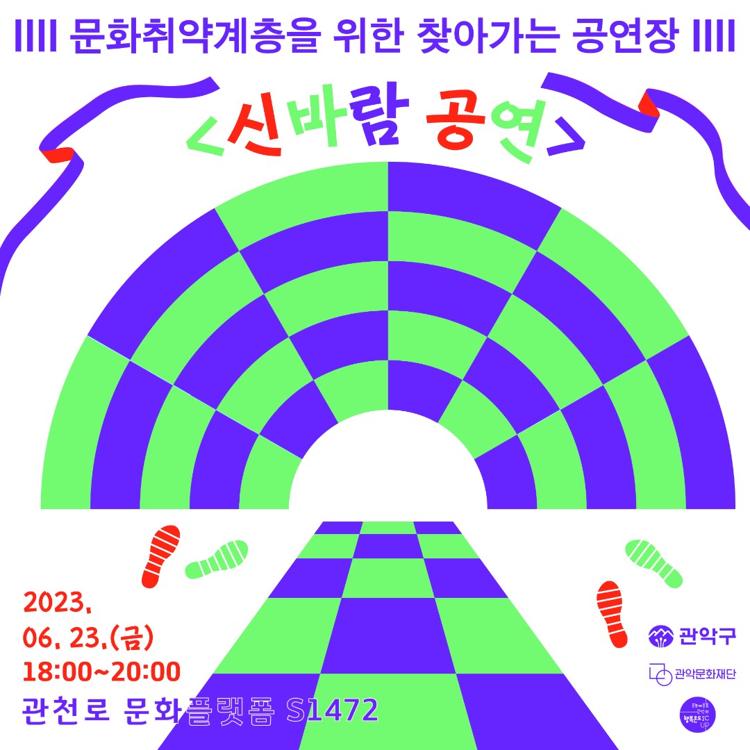 문화취약계층을 위한 찾아가는 공연장 신바람공연   2023.06.23.(금) 18:00~20:00 관천로 문화플랫폼 S1472