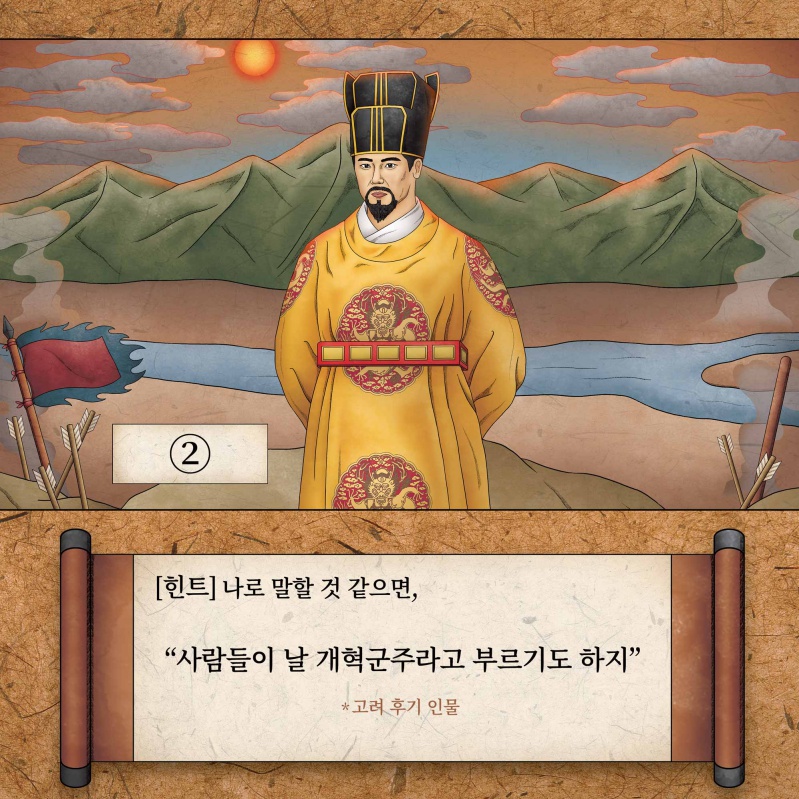 2번 인물에 대한 힌트. 나로 말할 것 같으면, 사람들이 날 개혁군주라고 부르기도 하지(고려 후기 인물)